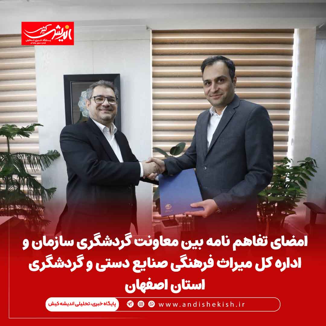 امضای تفاهم نامه بین معاونت گردشگری سازمان و اداره کل میراث فرهنگی صنایع دستی و گردشگری استان اصفهان