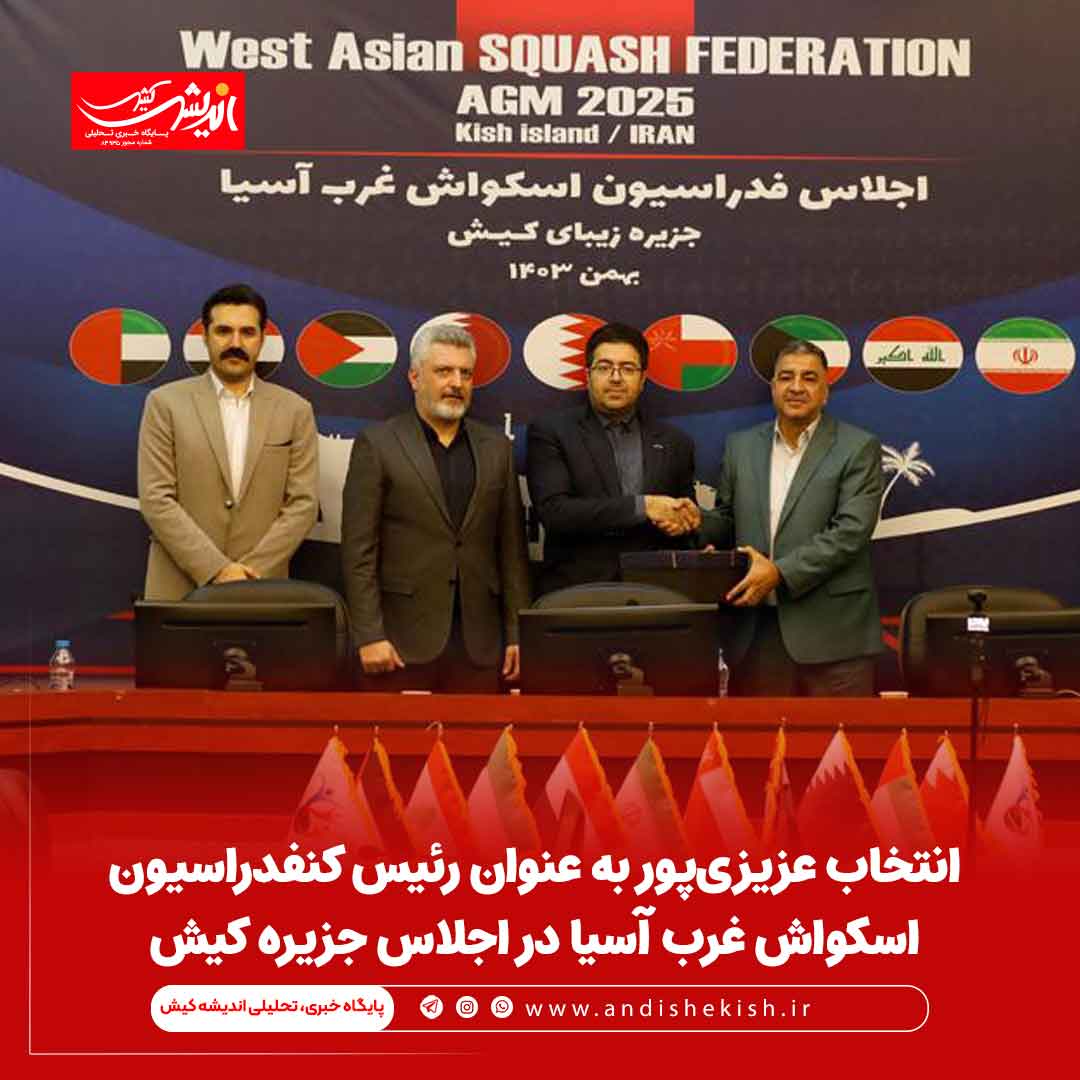 انتخاب عزیزی‌پور به عنوان رئیس کنفدراسیون اسکواش غرب آسیا در اجلاس جزیره کیش