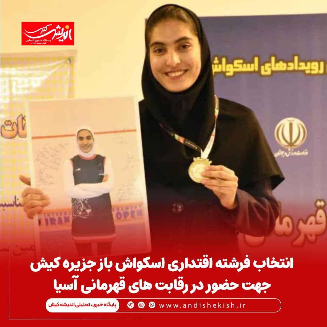 انتخاب فرشته اقتداری اسکواش باز جزیره کیش جهت حضور در رقابت های قهرمانی آسیا