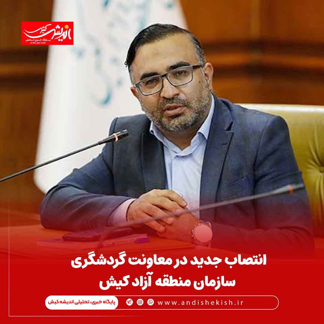 انتصاب جدید در معاونت گردشگری سازمان منطقه آزاد کیش