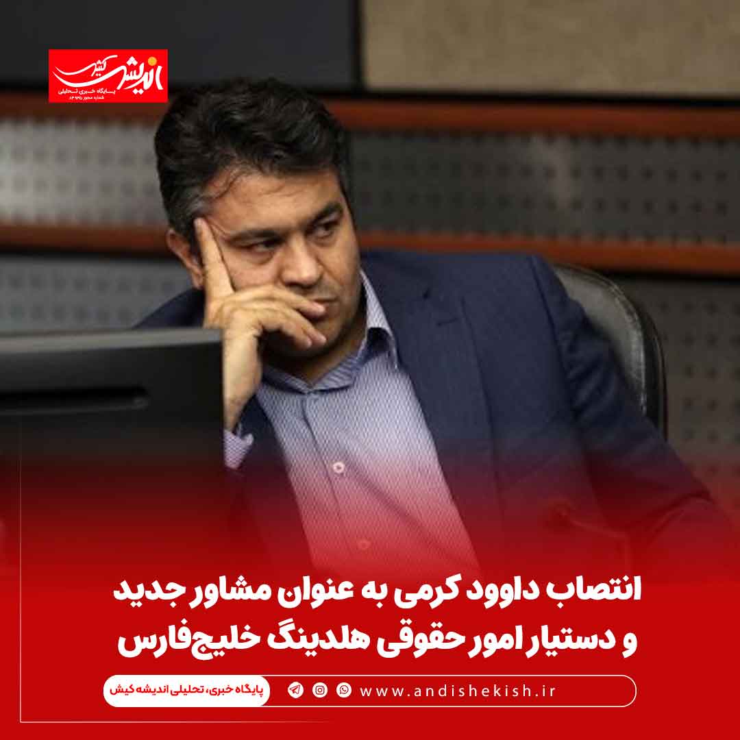 انتصاب داوود کرمی به عنوان مشاور جدید و دستیار امور حقوقی هلدینگ خلیج‌فارس