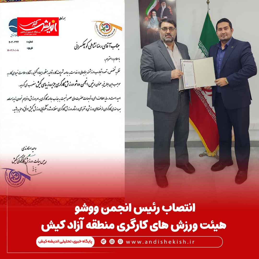 انتصاب رئیس انجمن ووشو هیئت ورزش های کارگری منطقه آزاد کیش