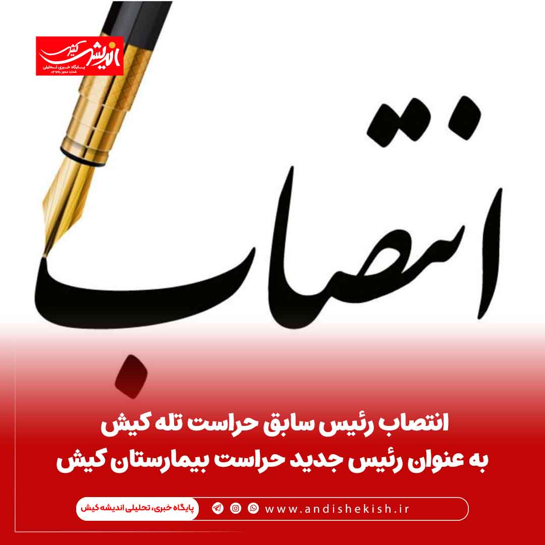 انتصاب رئیس سابق حراست تله کیش به عنوان رئیس جدید حراست بیمارستان کیش