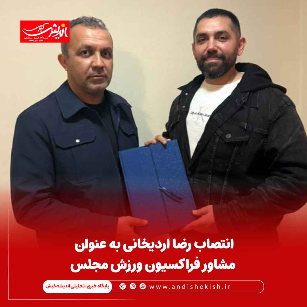 انتصاب رضا اردیخانی به عنوان مشاور فراکسیون ورزش مجلس