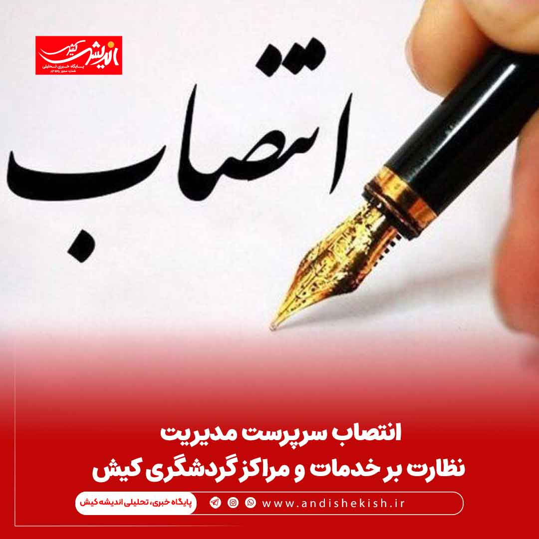 انتصاب سرپرست مدیریت نظارت بر خدمات و مراکز گردشگری کیش