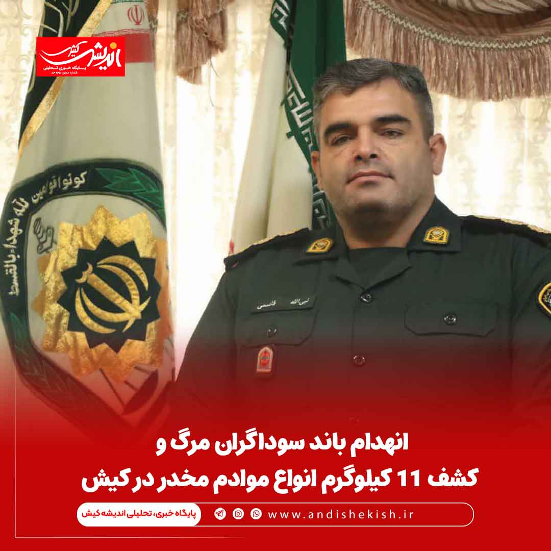 انهدام باند سوداگران مرگ و کشف 11 کیلوگرم انواع موادم مخدر در کیش انهدام باند سوداگران مرگ و کشف ۱۱ کیلوگرم انواع موادم مخدر در کیش