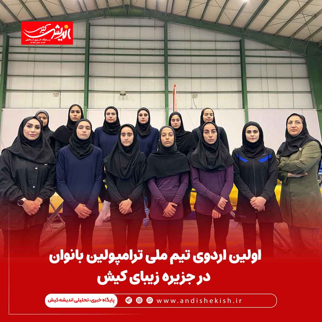 اولین اردوی تیم ملی ترامپولین بانوان در جزیره زیبای کیش