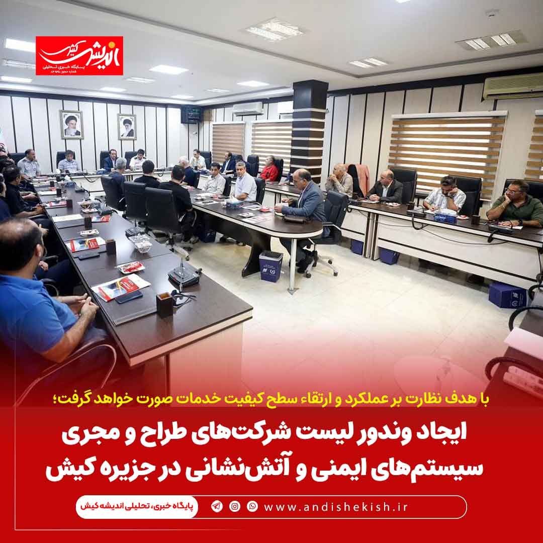 ایجاد وندور لیست شرکت‌های طراح و مجری سیستم‌های ایمنی و آتش‌نشانی در جزیره کیش