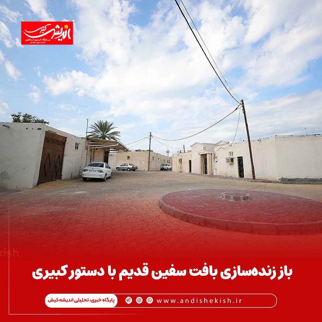 باز زنده‌سازی بافت سفین قدیم با دستور کبیری