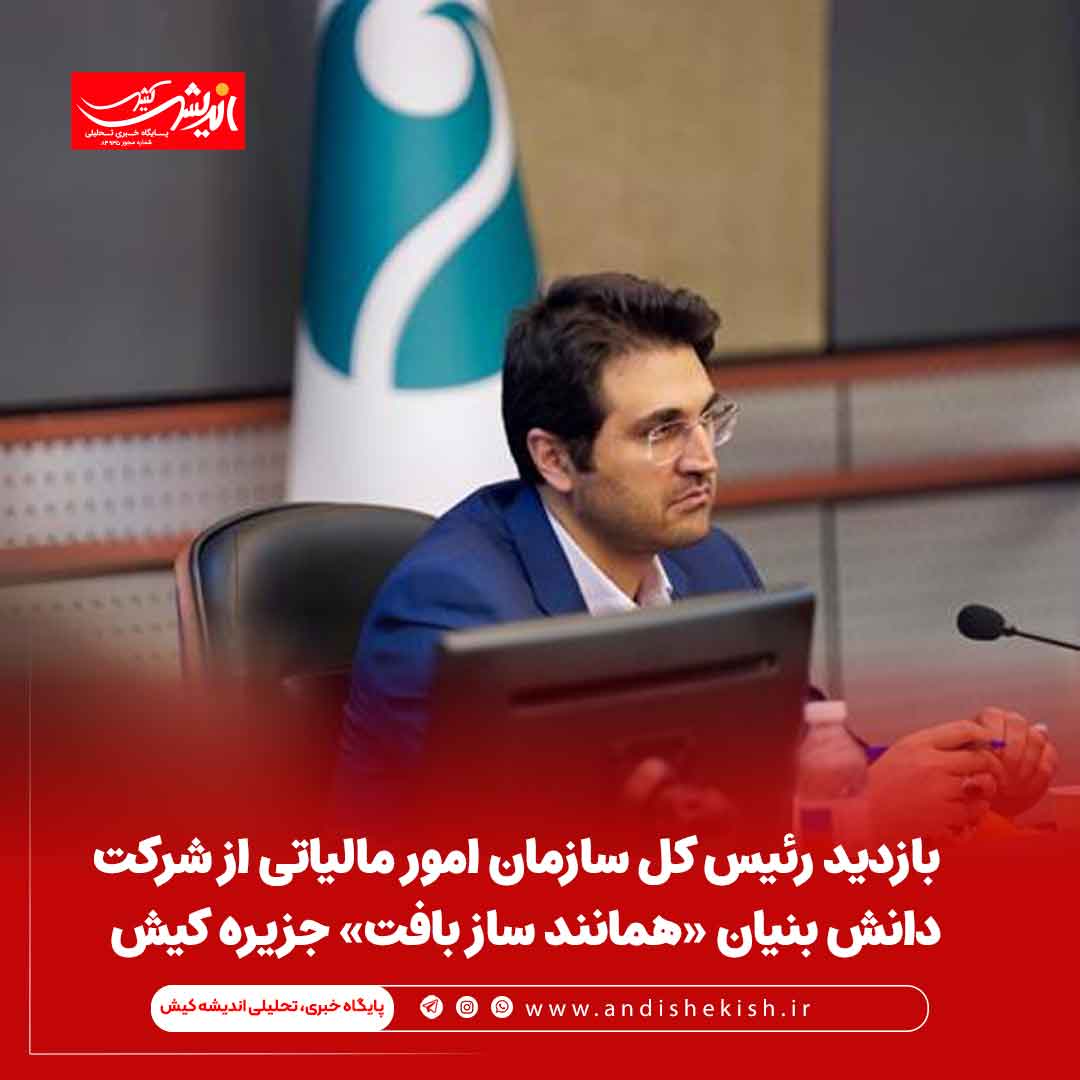 بازدید رئیس کل سازمان امور مالیاتی از شرکت دانش بنیان «همانند ساز بافت» جزیره کیش