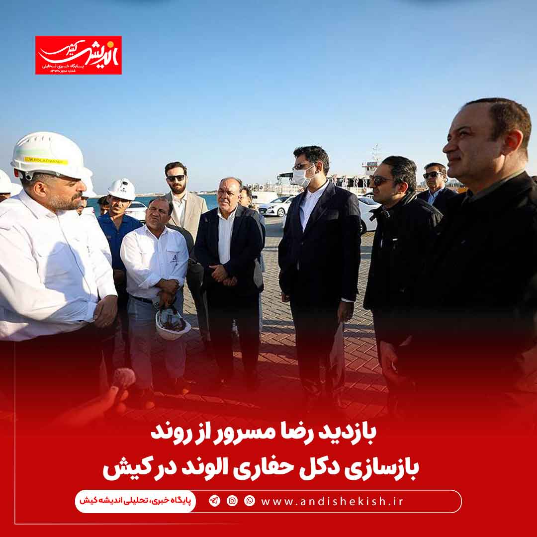 بازدید رضا مسرور از روند بازسازی دکل حفاری الوند در کیش بازدید رضا مسرور از روند بازسازی دکل حفاری الوند در کیش