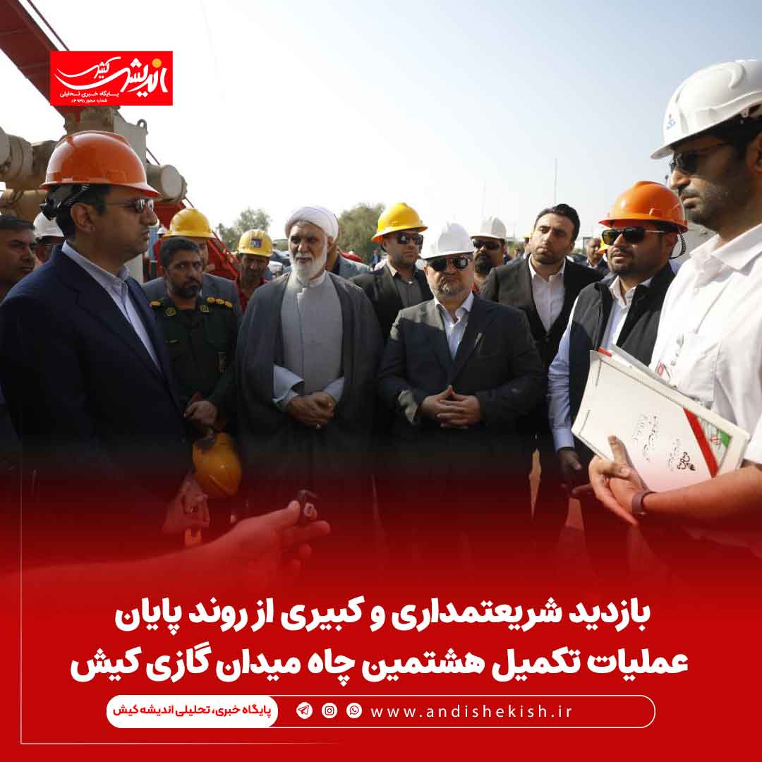 بازدید شریعتمداری و کبیری از روند پایان عملیات تکمیل هشتمین چاه میدان گازی کیش بازدید شریعتمداری و کبیری از روند پایان عملیات تکمیل هشتمین چاه میدان گازی کیش