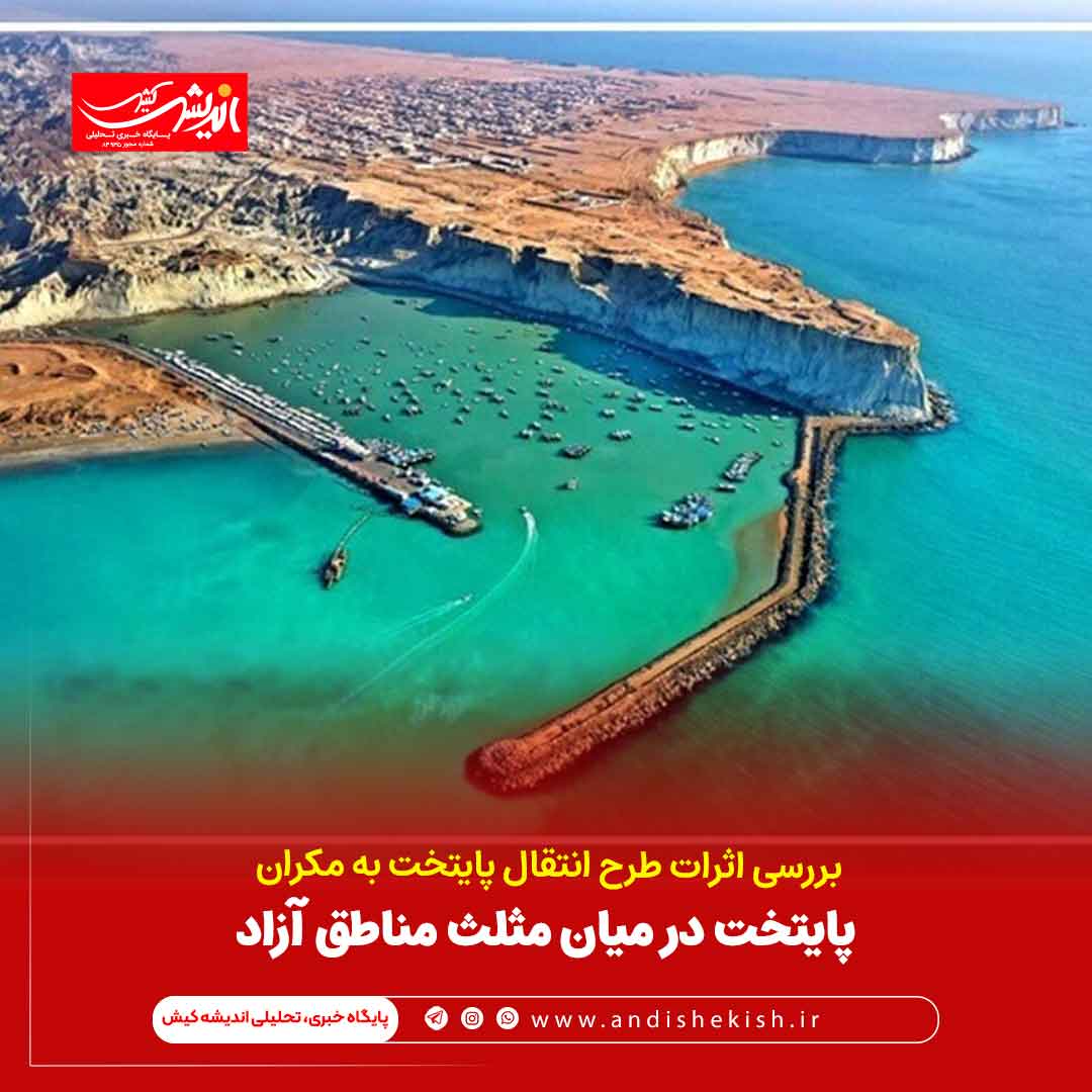 پایتخت در میان مثلث مناطق آزاد