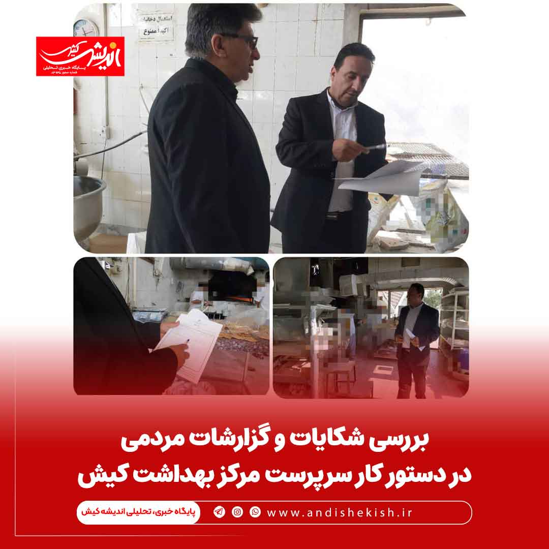 بررسی شکایات و گزارشات مردمی در دستور کار سرپرست مرکز بهداشت کیش