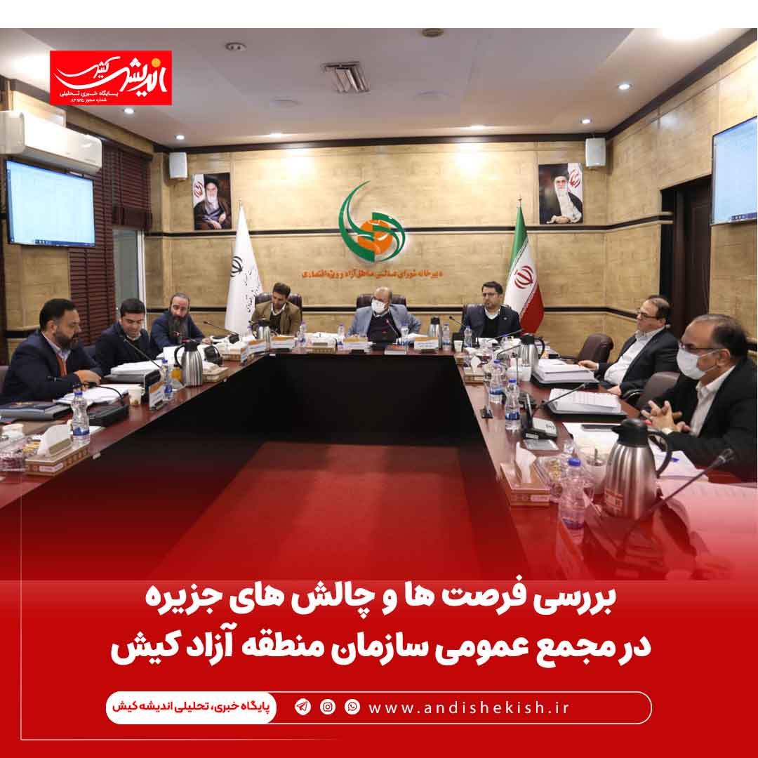 بررسی فرصت ها و چالش های جزیره در مجمع عمومی سازمان منطقه آزاد کیش بررسی فرصت ها و چالش های جزیره در مجمع عمومی سازمان منطقه آزاد کیش