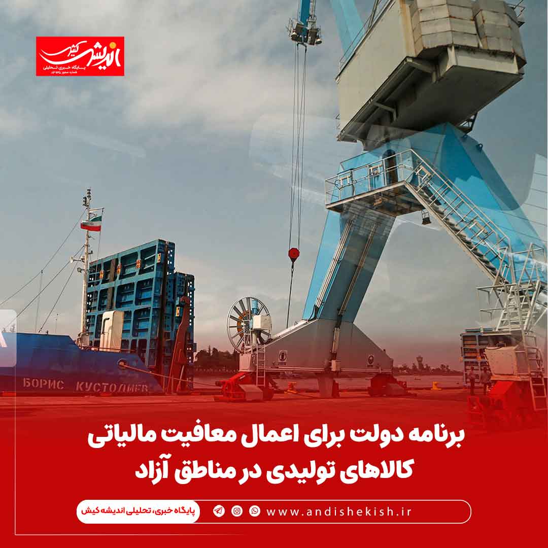 برنامه دولت برای اعمال معافیت مالیاتی کالاهای تولیدی در مناطق آزاد برنامه دولت برای اعمال معافیت مالیاتی کالاهای تولیدی در مناطق آزاد