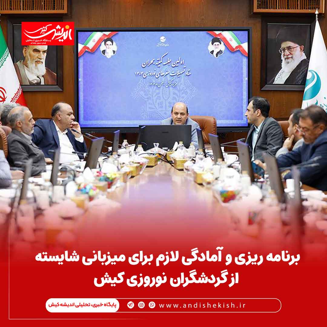 برنامه ریزی و آمادگی لازم برای میزبانی شایسته از گردشگران نوروزی کیش