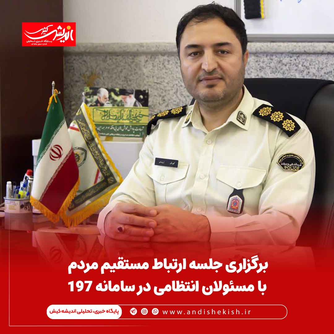 برگزاري جلسه ارتباط مستقيم مردم با مسئولان انتظامي در سامانه 197 برگزاری جلسه ارتباط مستقیم مردم با مسئولان انتظامی در سامانه ۱۹۷