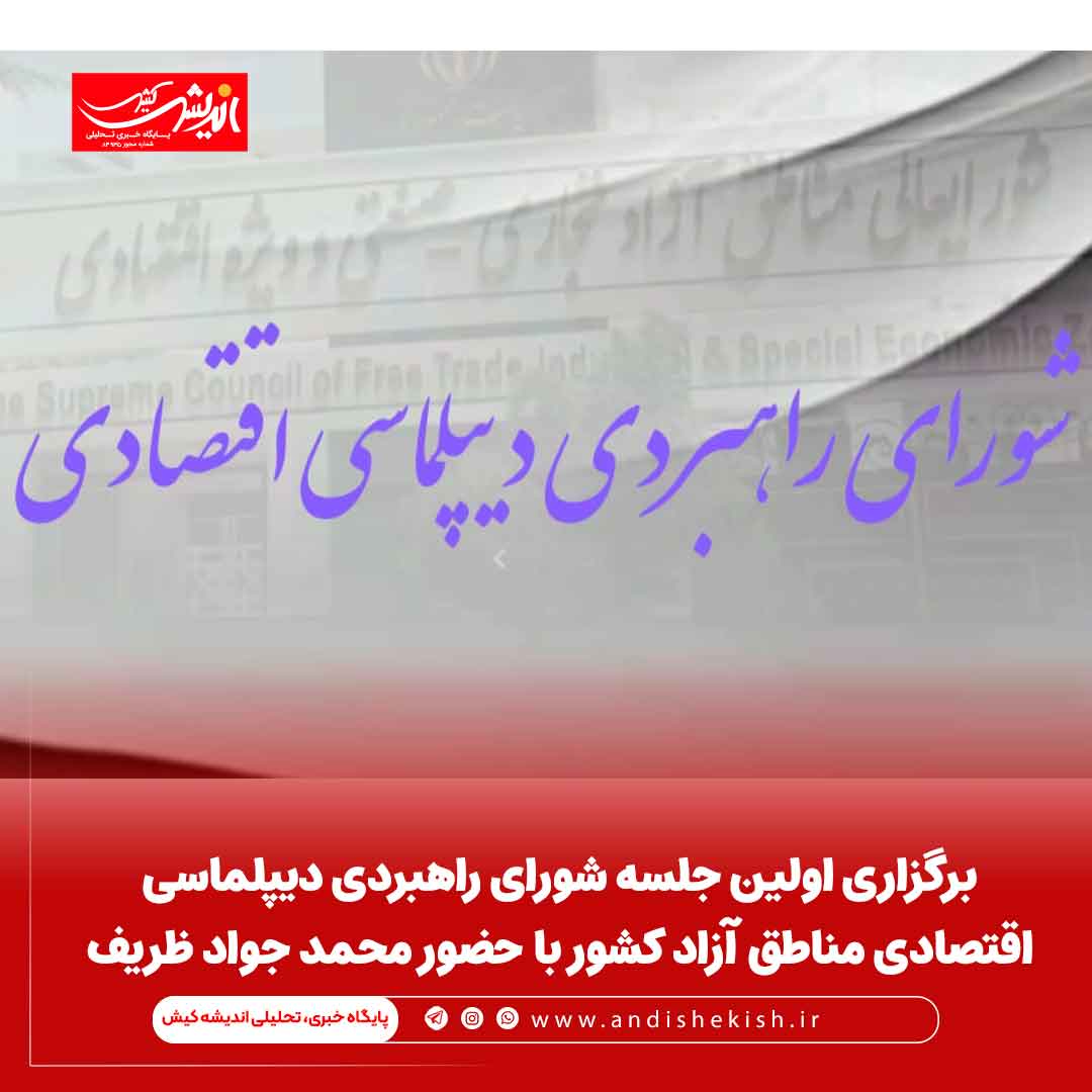 برگزاری اولین جلسه شورای راهبردی دیپلماسی اقتصادی مناطق آزاد کشور با حضور محمد جواد ظریف برگزاری اولین جلسه شورای راهبردی دیپلماسی اقتصادی مناطق آزاد کشور با حضور محمد جواد ظریف