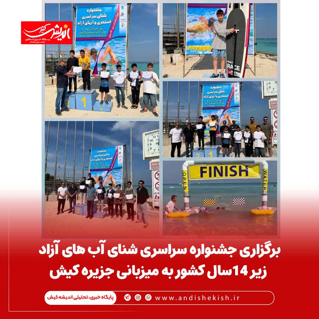 برگزاری جشنواره سراسری شنای آب های آزاد زیر ۱۴سال کشور به میزبانی جزیره کیش