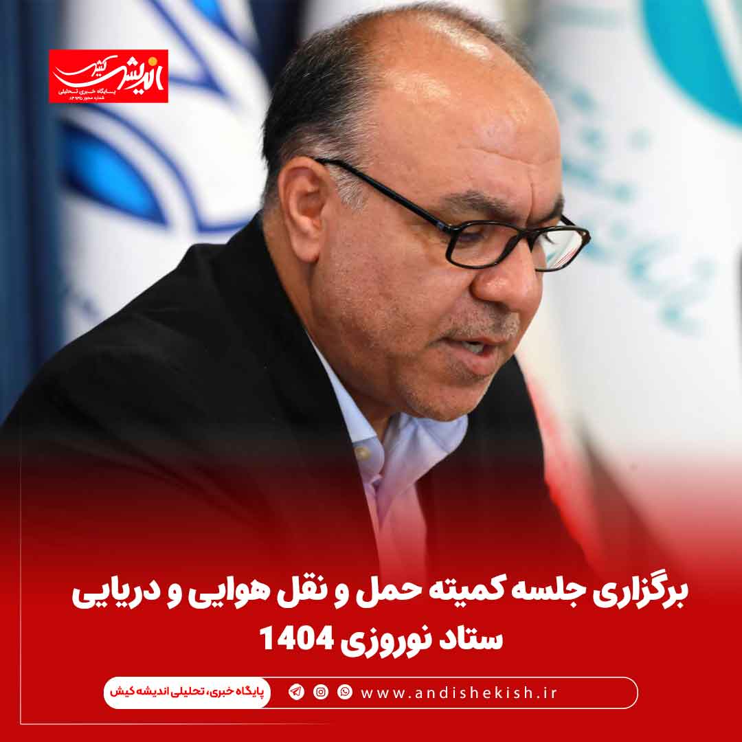 برگزاری جلسه کمیته حمل و نقل هوایی و دریایی ستاد نوروزی ۱۴۰۴
