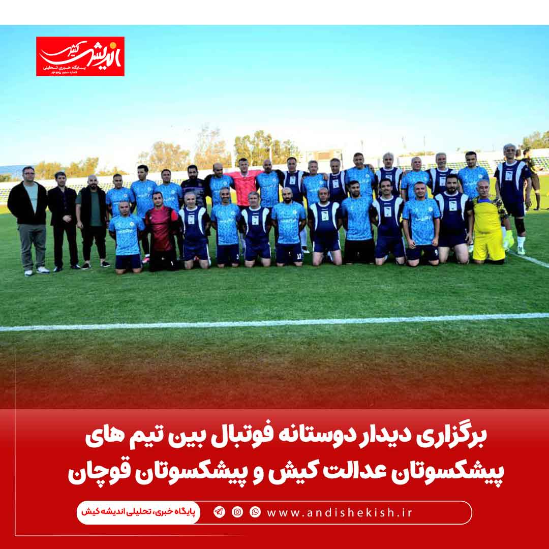 برگزاری دیدار دوستانه فوتبال بین تیم های پیشکسوتان عدالت کیش و پیشکسوتان قوچان برگزاری دیدار دوستانه فوتبال بین تیم های پیشکسوتان عدالت کیش و پیشکسوتان قوچان
