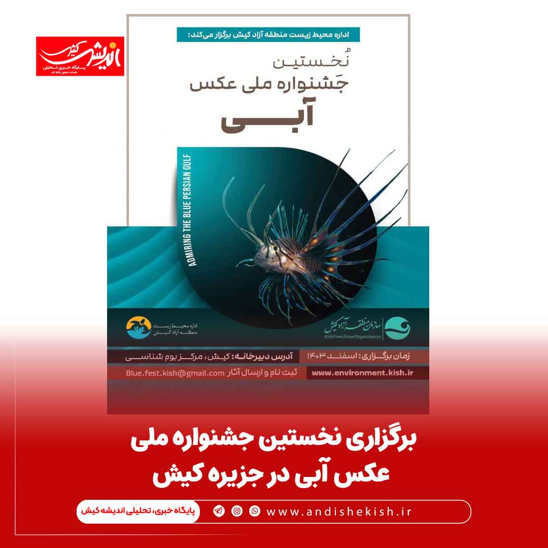 برگزاری نخستین جشنواره ملی عکس آبی در جزیره کیش