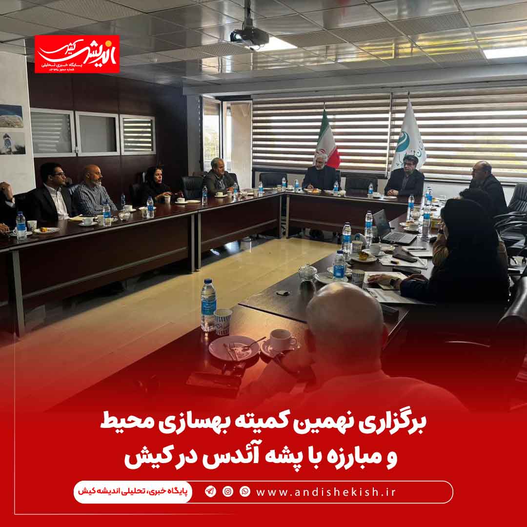 برگزاری نهمین کمیته بهسازی محیط و مبارزه با پشه آئدس در کیش