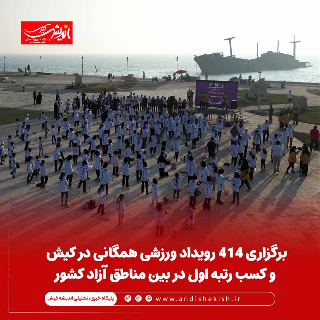 برگزاری ۴۱۴ رویداد ورزشی همگانی در کیش و کسب رتبه اول در بین مناطق آزاد کشور برگزاری ۴۱۴ رویداد ورزشی همگانی در کیش و کسب رتبه اول در بین مناطق آزاد کشور