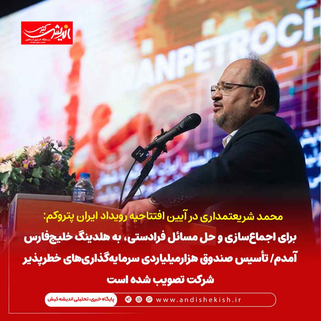 برای اجماع‌سازی و حل مسائل فرادستی، به هلدینگ خلیج‌فارس آمدم/ تأسیس صندوق هزارمیلیاردی سرمایه‌گذاری‌های خطرپذیر شرکت تصویب شده است