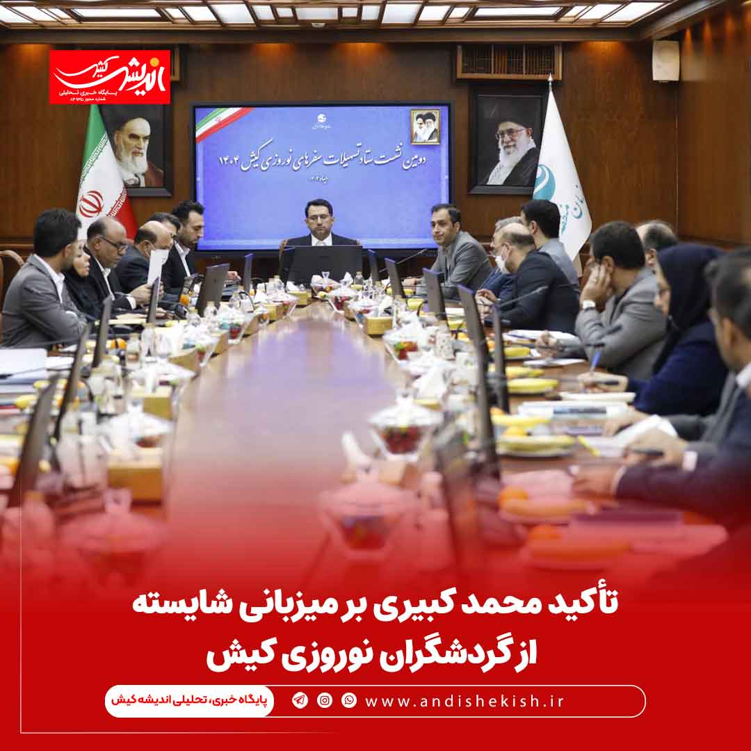 تأکید محمد کبیری بر میزبانی شایسته از گردشگران نوروزی کیش