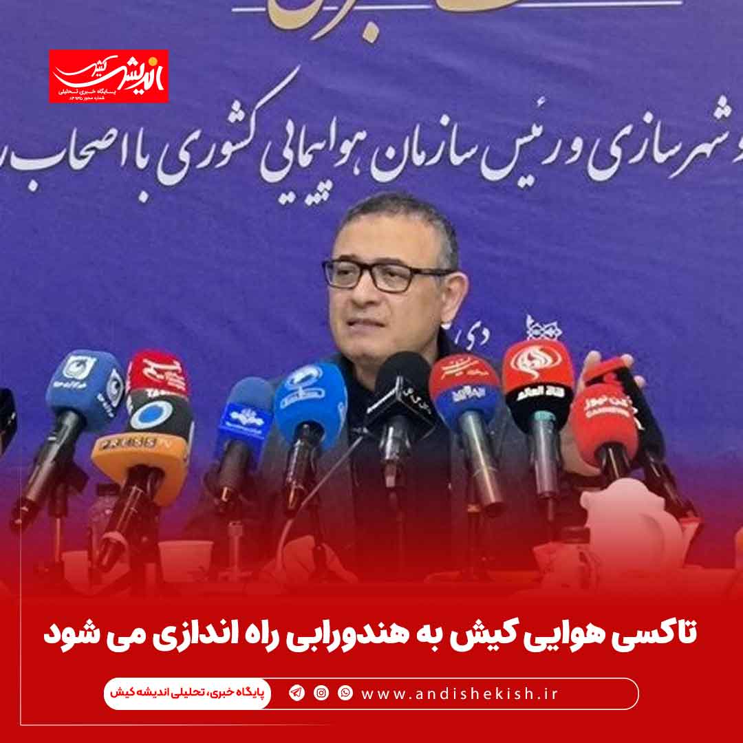 تاکسی‌ هوایی کیش به هندورابی راه اندازی می شود