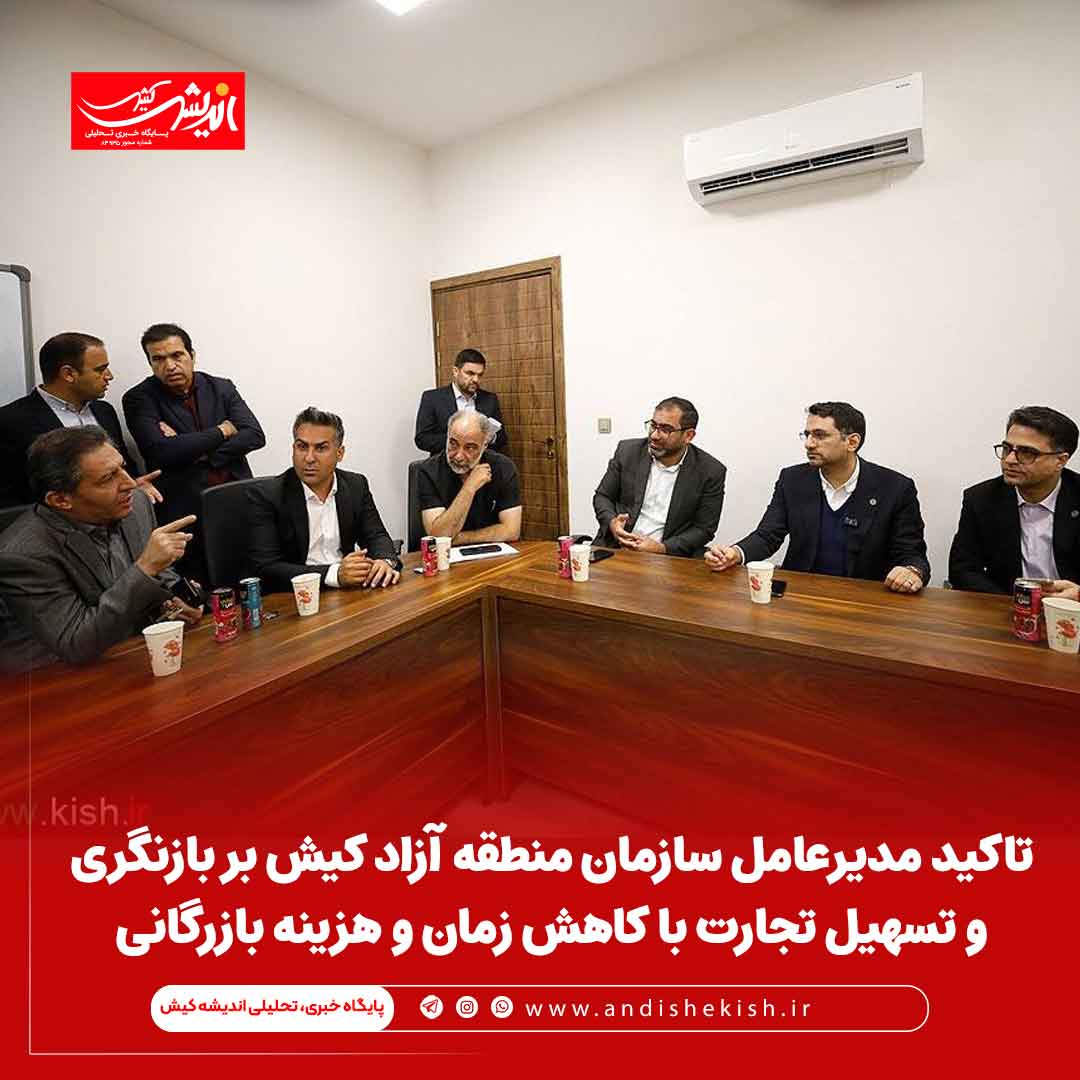 تاکید مدیرعامل سازمان منطقه آزاد کیش بر بازنگری و تسهیل تجارت با کاهش زمان و هزینه بازرگانی تاکید مدیرعامل سازمان منطقه آزاد کیش بر بازنگری و تسهیل تجارت با کاهش زمان و هزینه بازرگانی