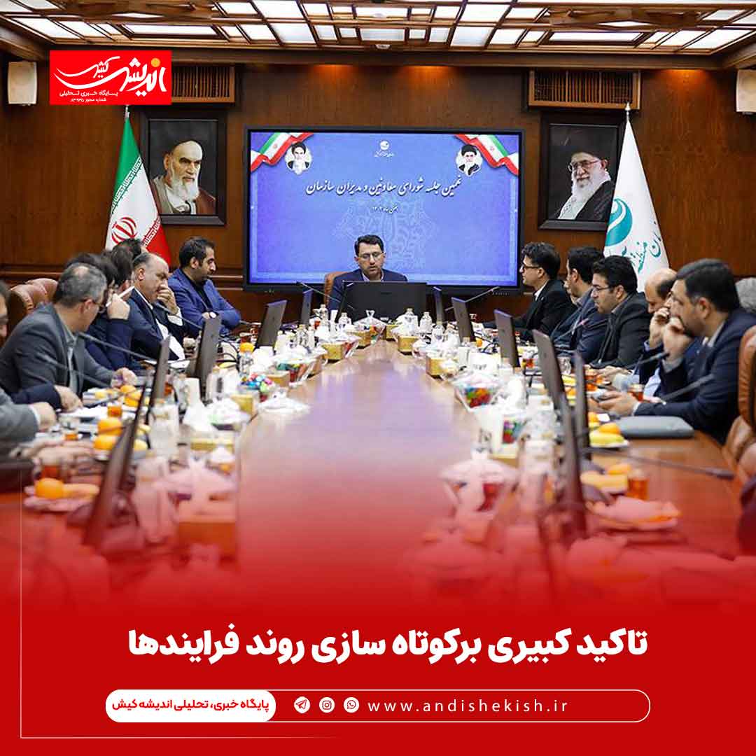 تاکید کبیری برکوتاه سازی روند فرایندها