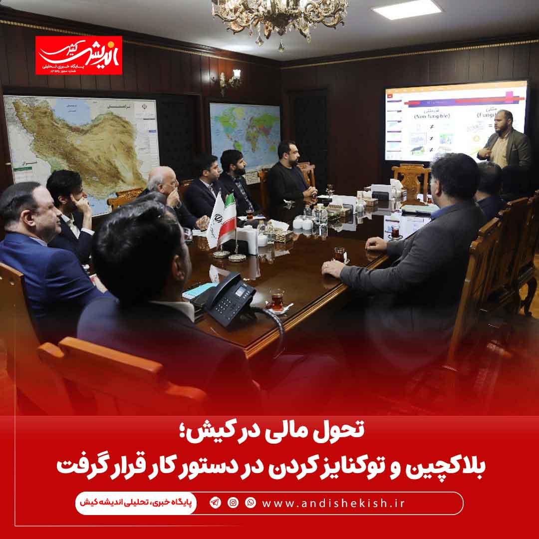 تحول مالی در کیش؛ بلاکچین و توکنایز کردن در دستور کار قرار گرفت
