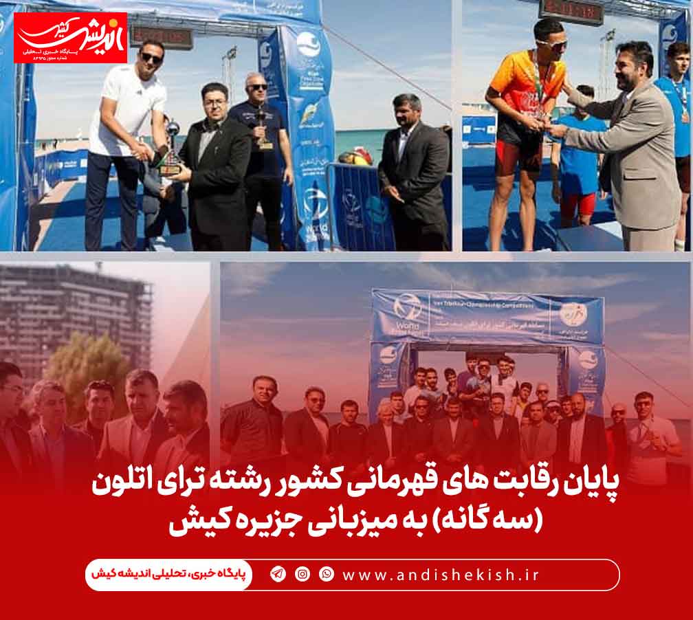 پایان رقابت های قهرمانی کشور رشته ترای اتلون (سه گانه) به میزبانی جزیره کیش