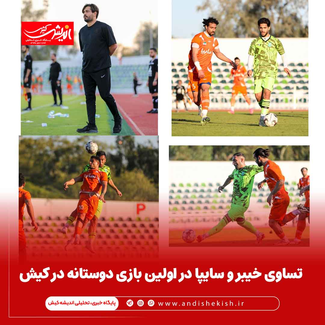 تساوی خیبر و سایپا در اولین بازی دوستانه در کیش تساوی خیبر و سایپا در اولین بازی دوستانه در کیش