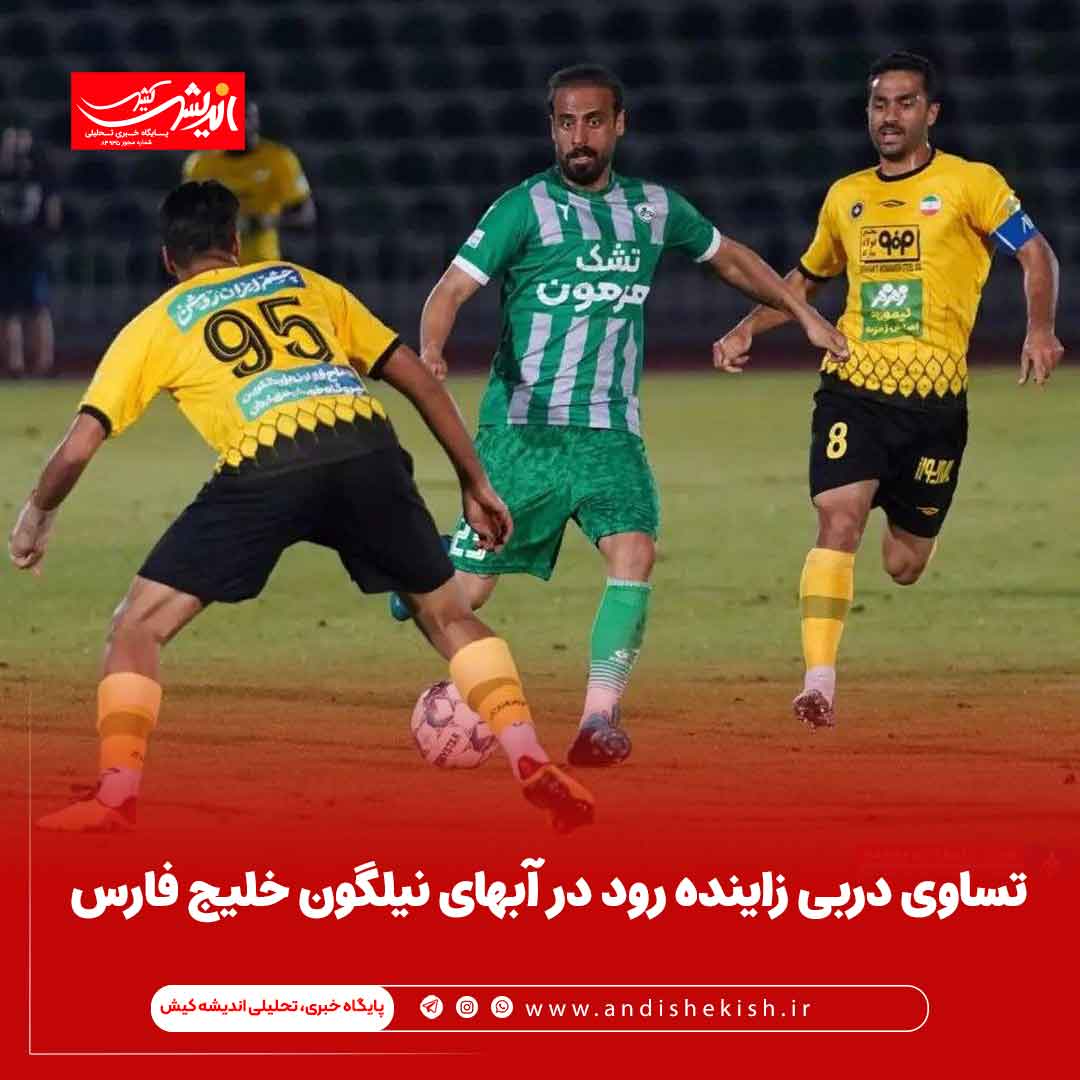 تساوی دربی زاینده رود در آبهای نیلگون خلیج فارس