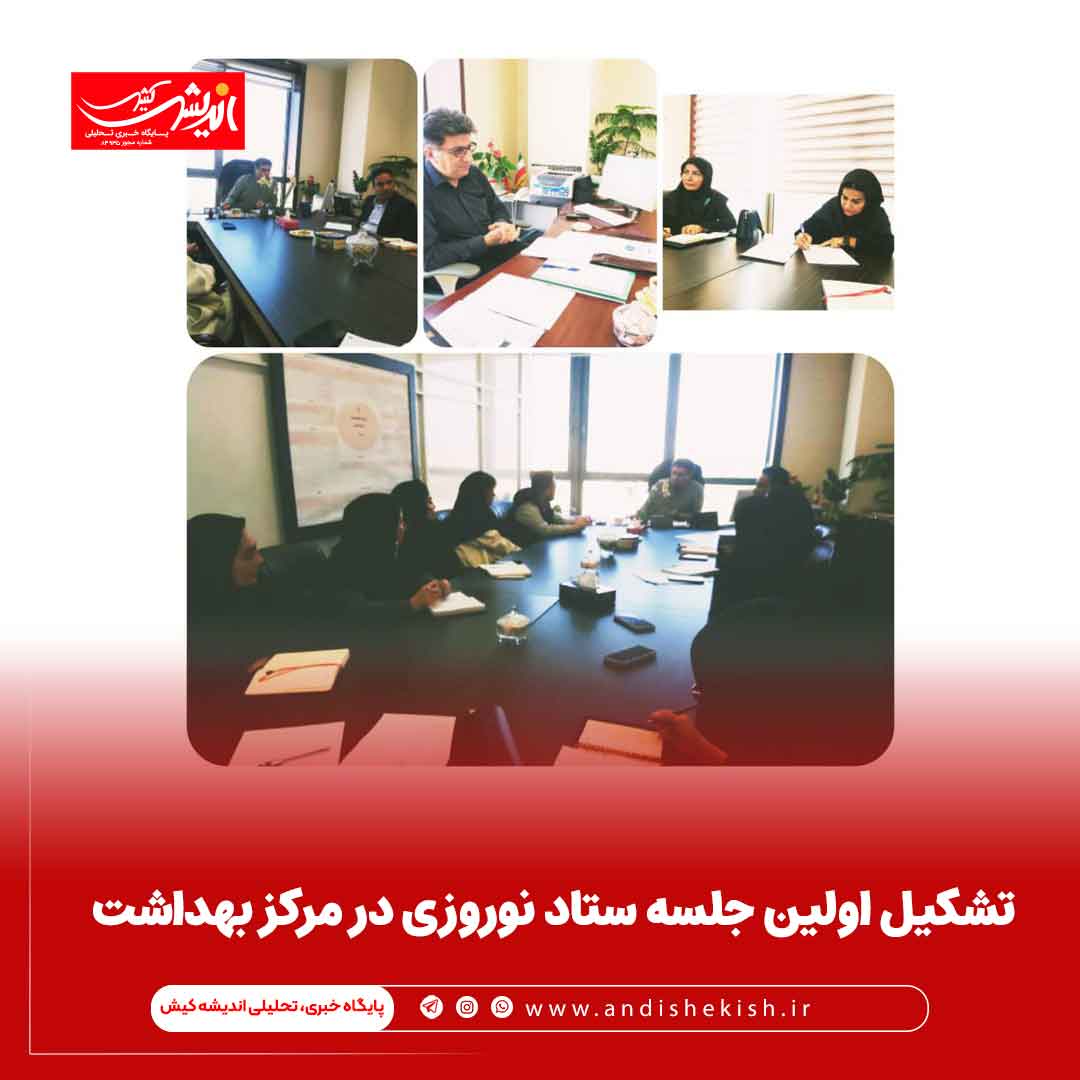 تشکیل اولین جلسه ستاد نوروزی در مرکز بهداشت