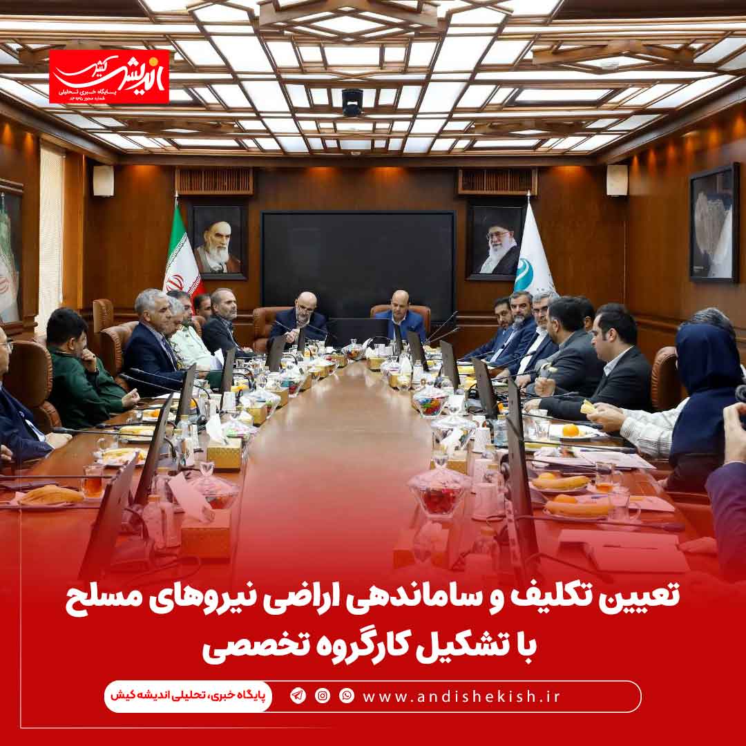 تعیین تکلیف و ساماندهی اراضی نیروهای مسلح با تشکیل کارگروه تخصصی تعیین تکلیف و ساماندهی اراضی نیروهای مسلح با تشکیل کارگروه تخصصی