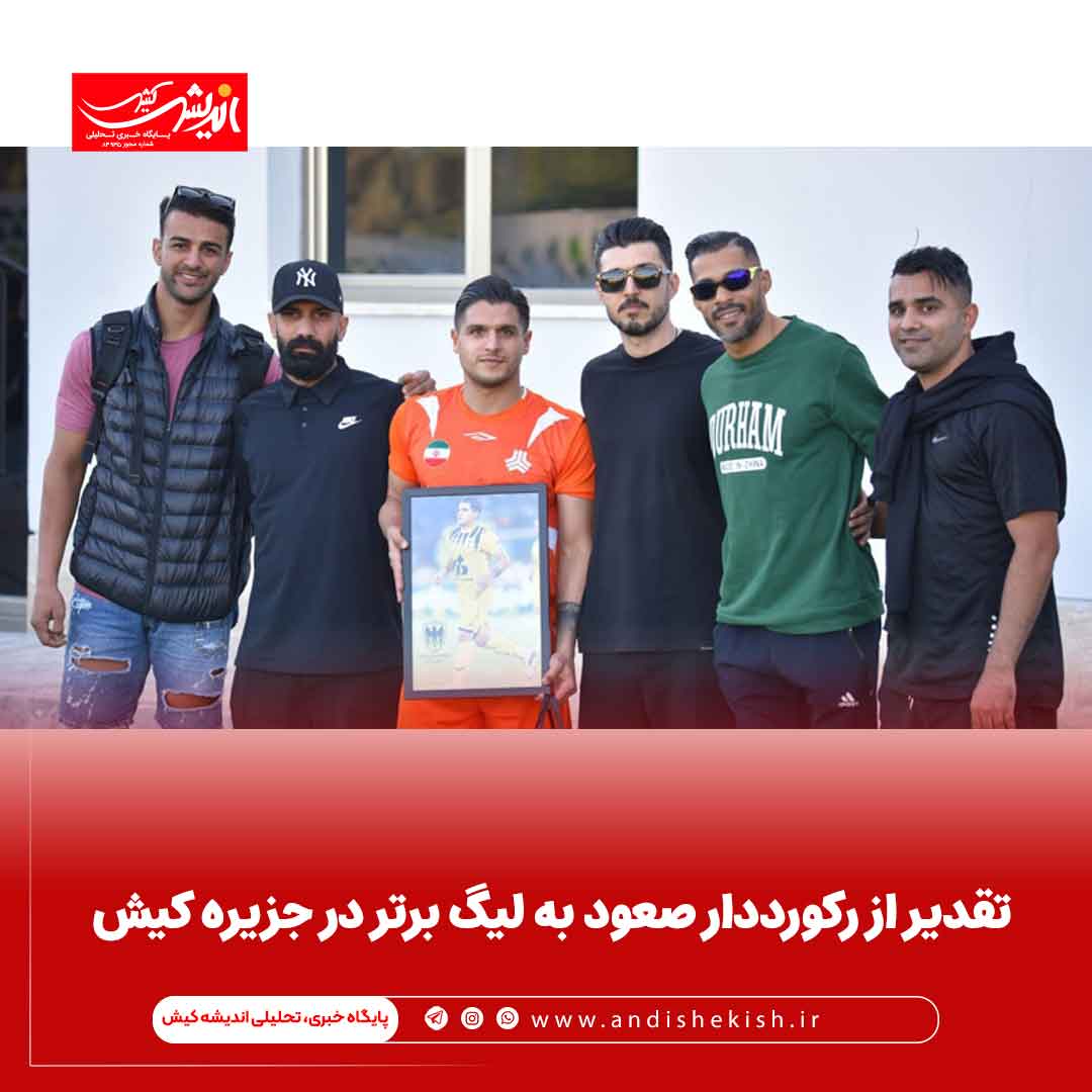 تقدیر از رکورددار صعود به لیگ برتر در جزیره کیش