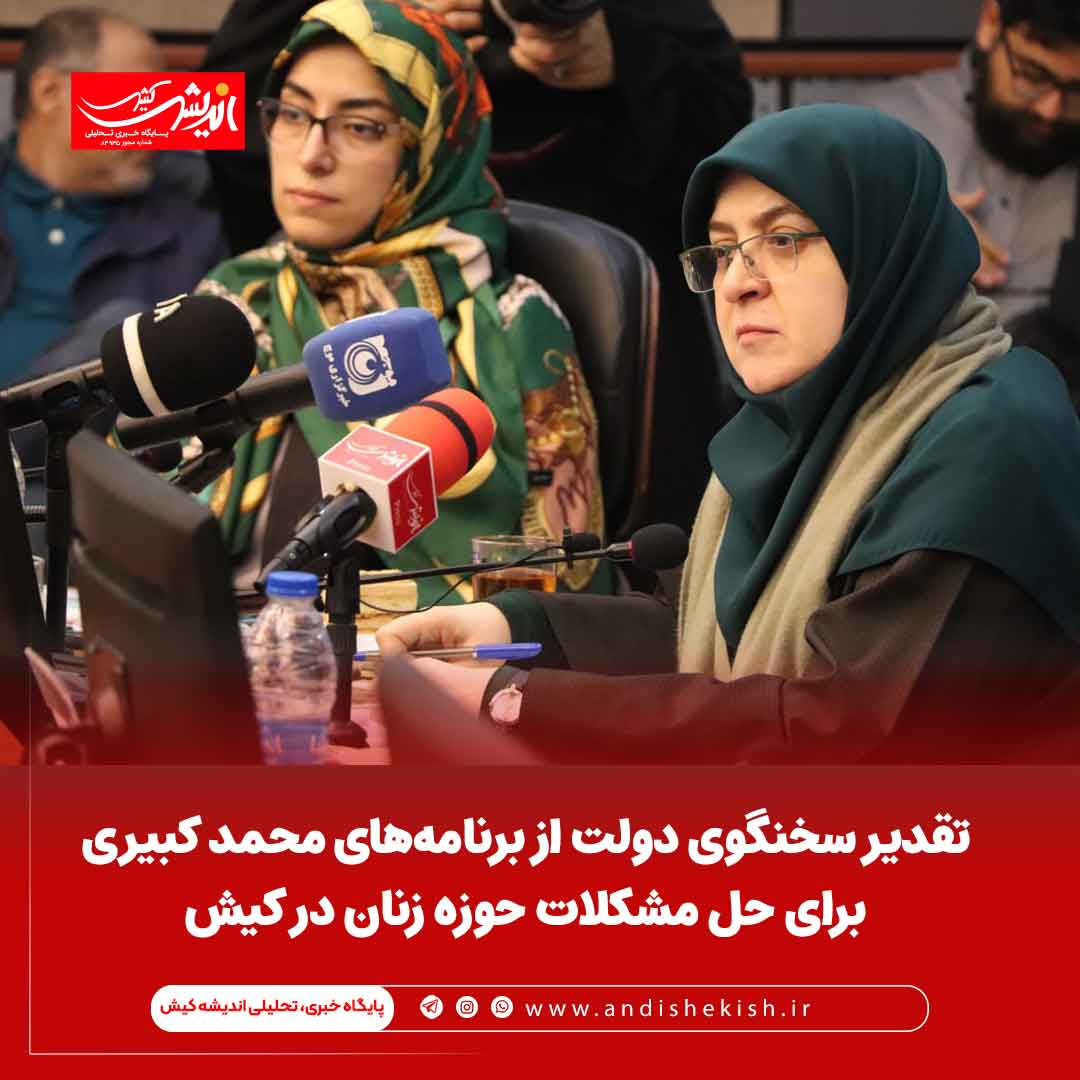 تقدیر سخنگوی دولت از برنامه‌های محمد کبیری برای حل مشکلات حوزه زنان در کیش