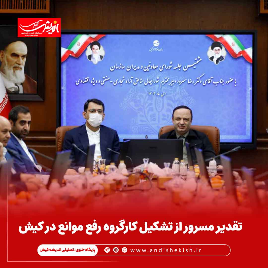 تقدیر مسرور از تشکیل کارگروه رفع موانع در کیش تقدیر مسرور از تشکیل کارگروه رفع موانع در کیش