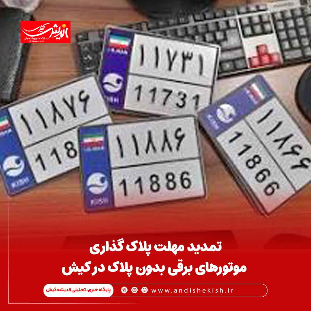تمدید مهلت پلاک گذاری موتور‌های برقی بدون پلاک در کیش