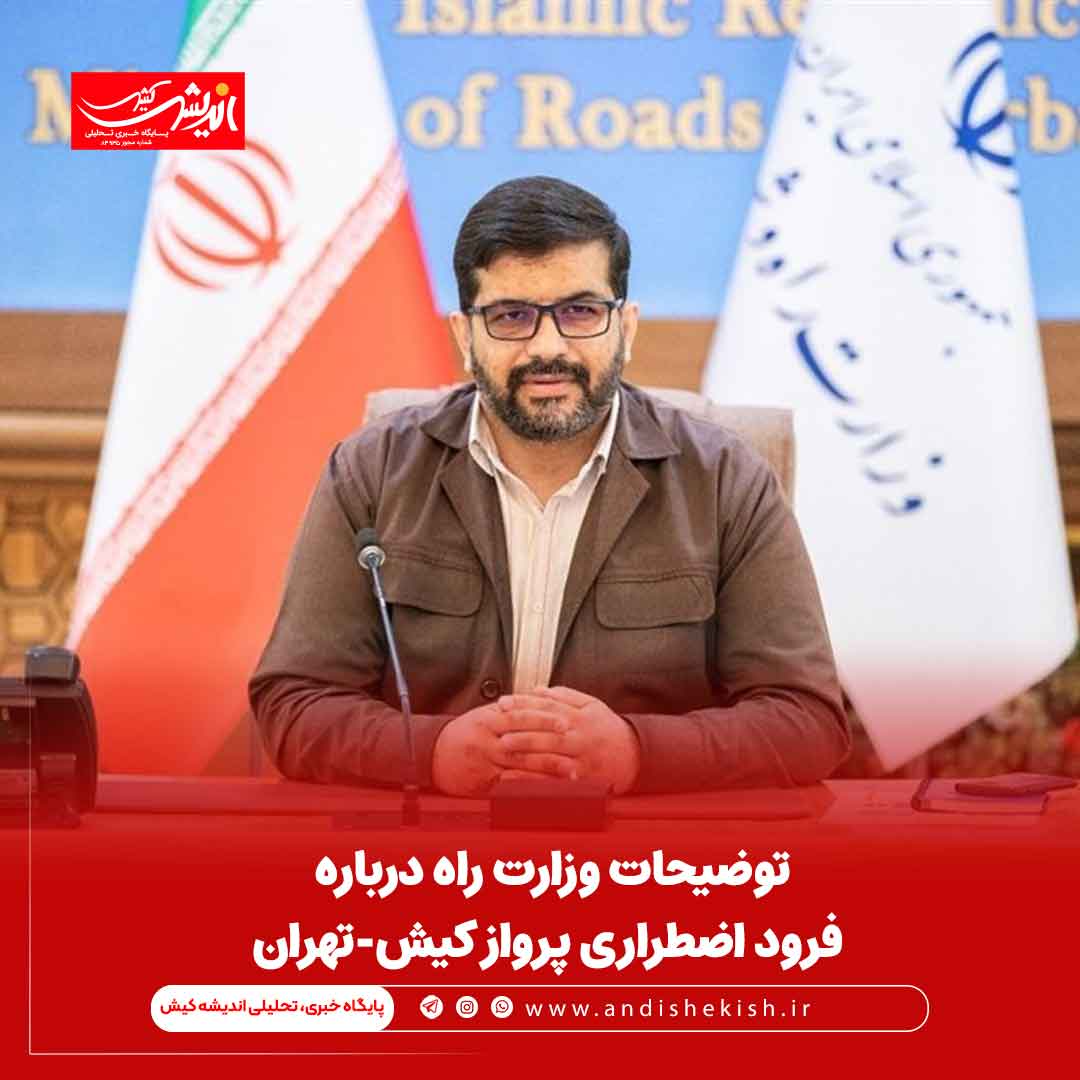 توضیحات وزارت راه درباره فرود اضطراری پرواز کیش-تهران