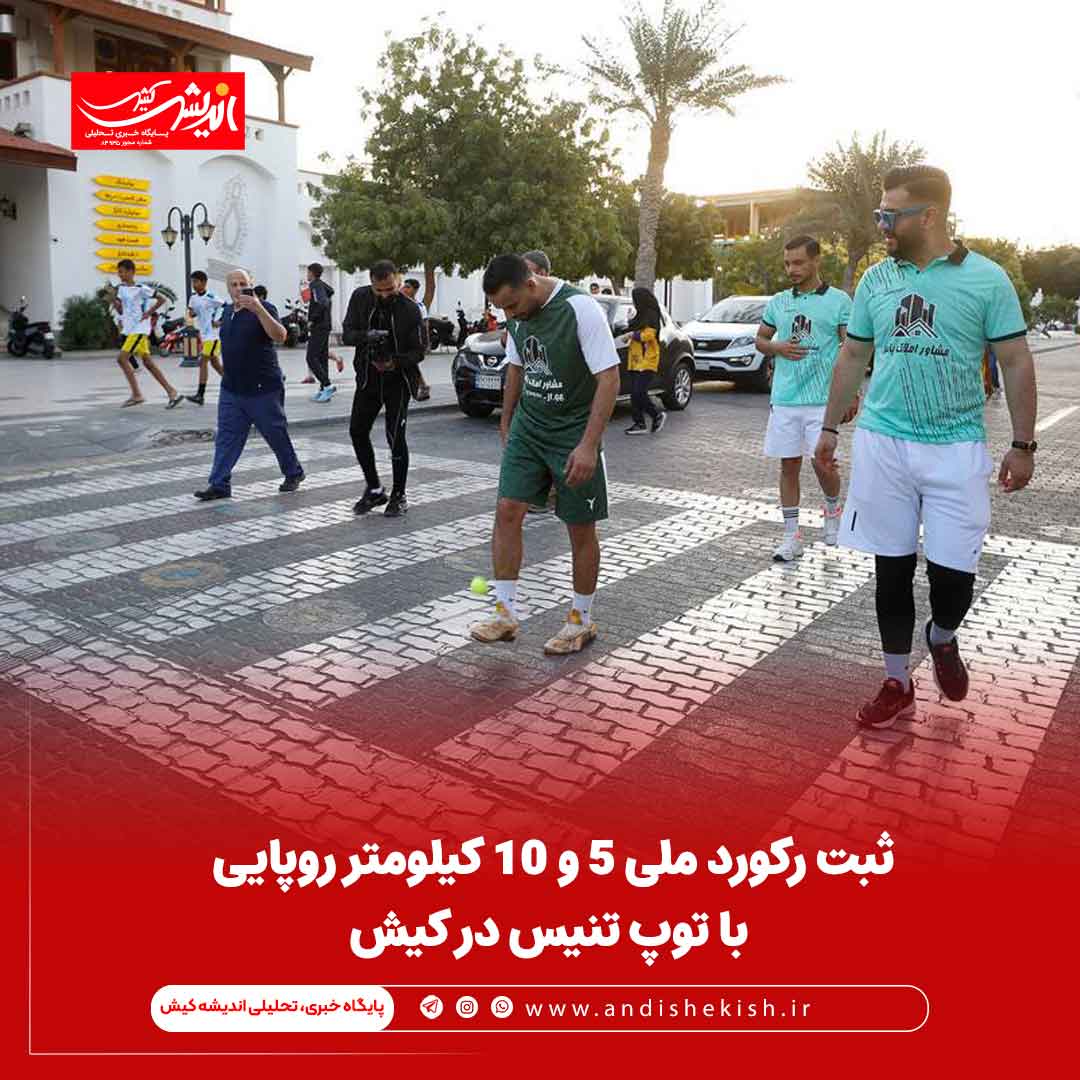 ثبت رکورد ملی ۵ و ۱۰ کیلومتر روپایی با توپ تنیس در کیش