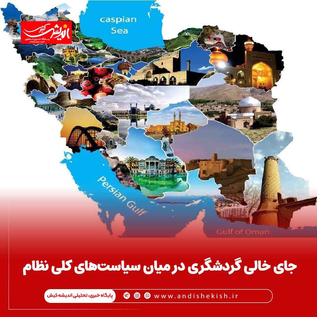 جای خالی گردشگری در میان سیاست‌های کلی نظام