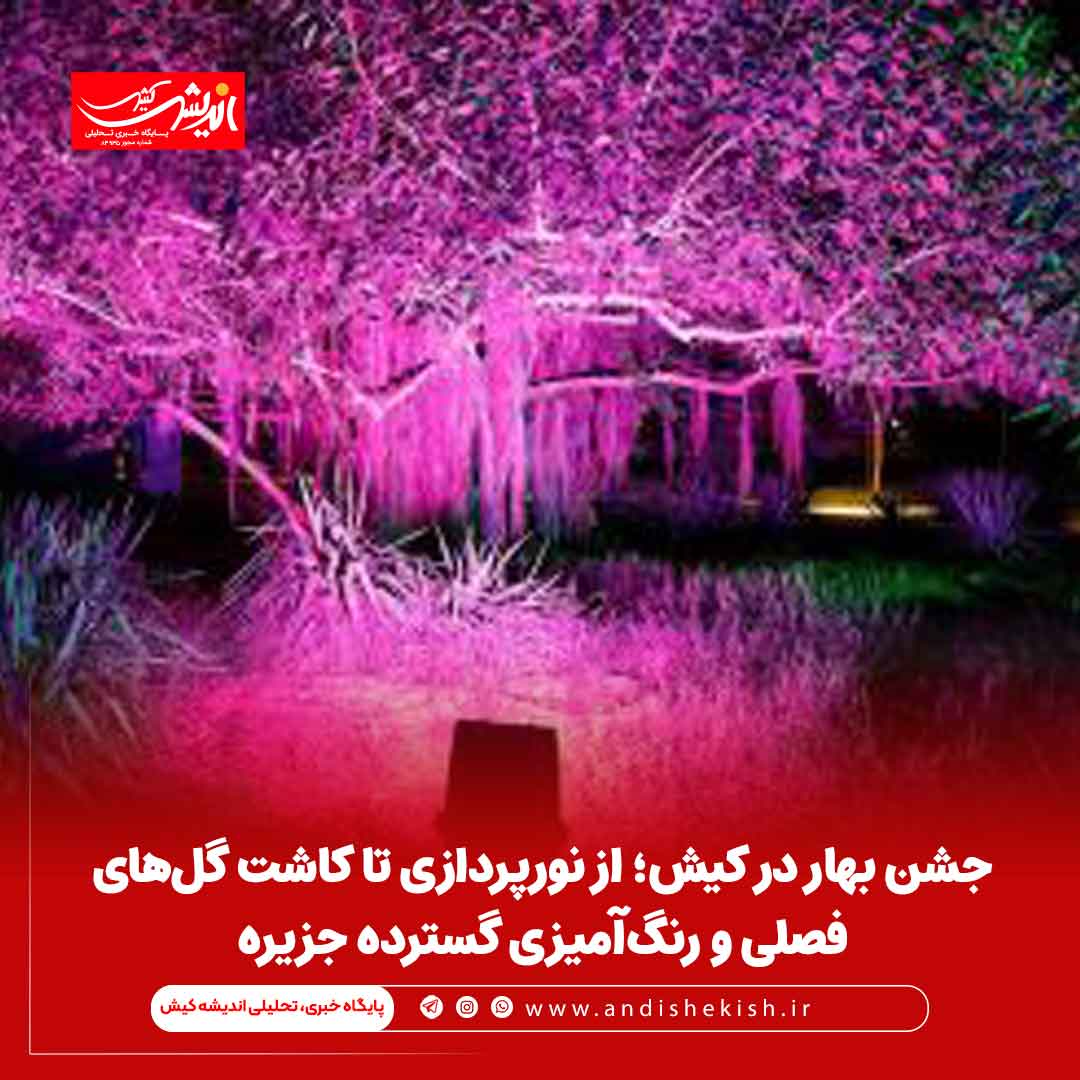 جشن بهار در کیش؛ از نورپردازی تا کاشت گل‌های فصلی و رنگ‌آمیزی گسترده جزیره