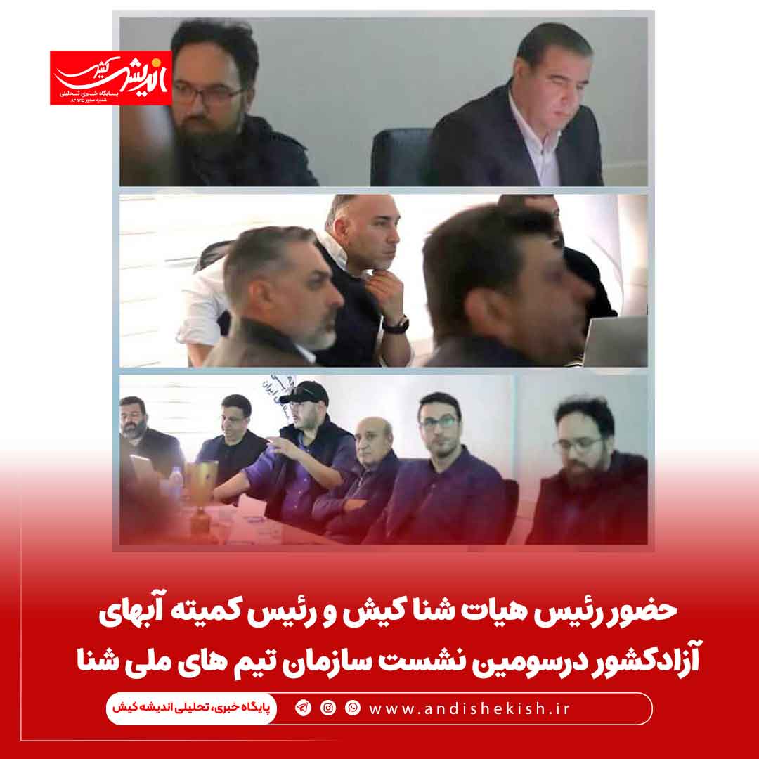 حضور رئیس هیات شنا کیش و رئیس کمیته آبهای آزادکشور درسومین نشست سازمان تیم‌ های ملی شنا