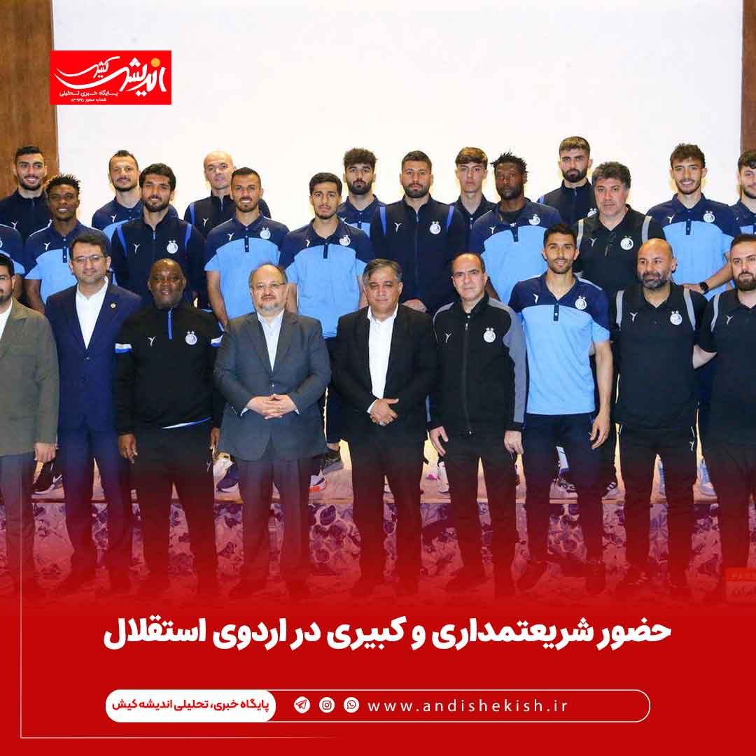 حضور شریعتمداری و کبیری در اردوی استقلال